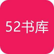 52书库 官方版