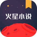 火星小说 免费下载