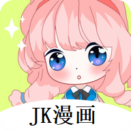 JK漫画 旧版免费下载粉头像