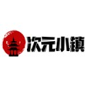 次元小镇 2024最新版