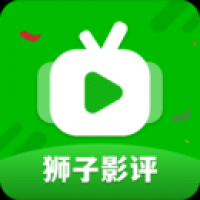 狮子影评 app追剧网站