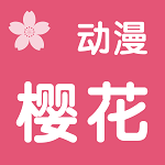 樱花动漫 app最新安卓版