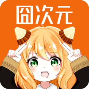 囧次元 app免费下载最新版