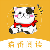 猫番阅读 app免费版