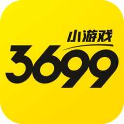 3699小游戏 最新版