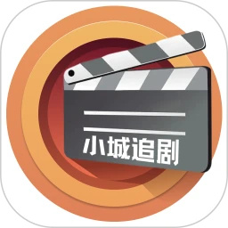 小城追剧 app官方下载