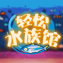 轻松水族馆 安卓版