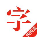 快快查汉语字典app