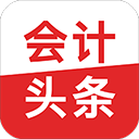 会计头条app