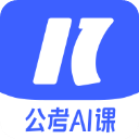 一起公考AI课APP