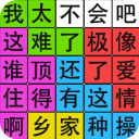 汉字脑回路最新版