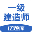 一级建造师亿题库app