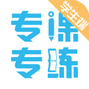 专课专练学生端app