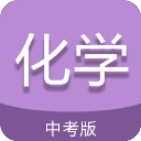 中考化学通APP