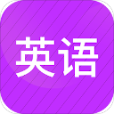 小学英语同步辅导app