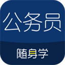 公务员随身学app