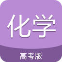 高考化学通app