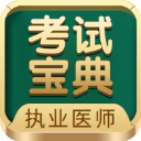 执业医师考试宝典app