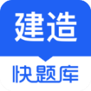 建造师快题库app