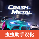 崩溃金属赛车汉化版(CrashMetal)