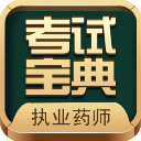 执业药师考试宝典app