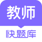 教师资格快题库app