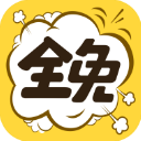 全免漫画app