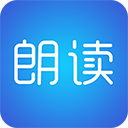 文字朗读神器App正式版