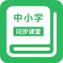 中小学同步课堂APP