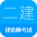 二级建造师刷题app