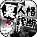 内在人格诊断 汉化版