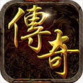 传奇 单机版1.95版