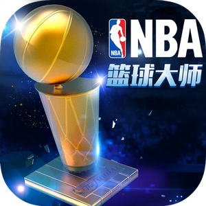 NBA篮球大师 果盘版