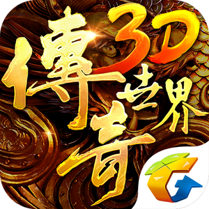 传奇世界3D