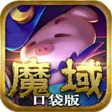 魔域口袋版 九游版