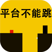 平台不能跳