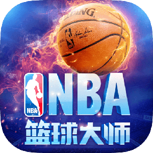 nba篮球大师 官网下载