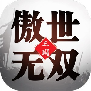 三国傲世无双 单机版