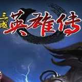 三国英雄传 最新版