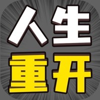 人生幸运岛重开模拟器 修仙版