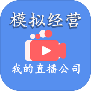 模拟经营我的直播公司