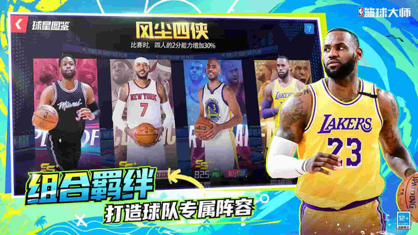 NBA篮球大师-巨星王朝